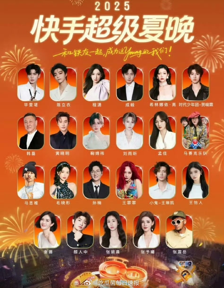 2025超级夏晚全阵容：成毅，鞠婧祎，刘雨昕，贺峻霖，毕雯珺，陈立农，程潇，王琳