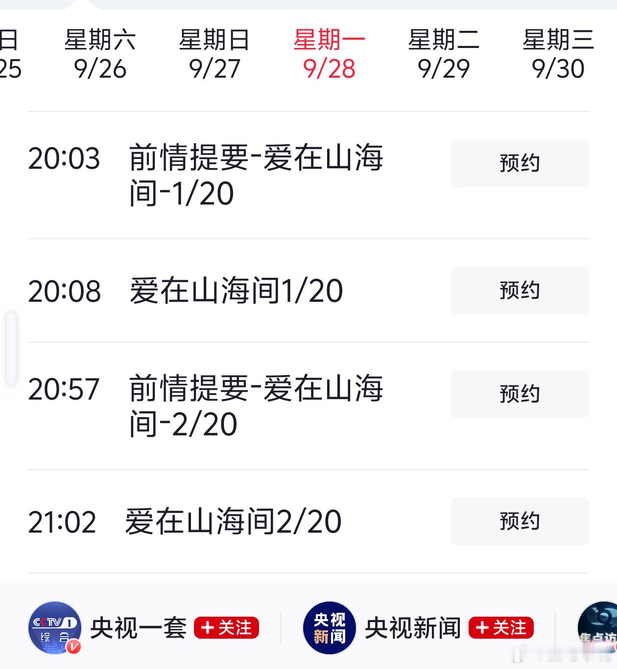 《爱在山海间》央一播出20集版本！预计10月8日收官，10月9日周五播出《伟大的
