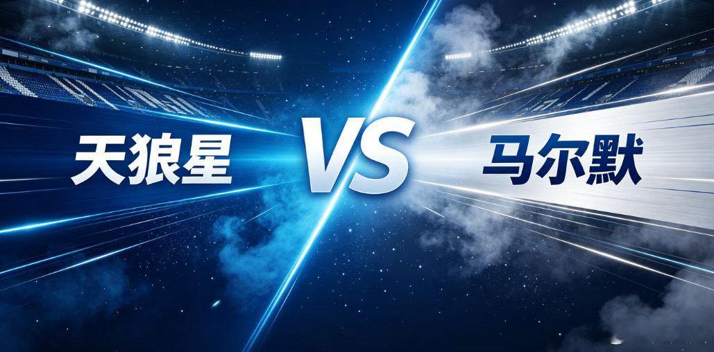 瑞典超 天狼星 vs 马尔默天狼星对阵马尔默，主队需要依靠主场氛围来弥补硬实力差