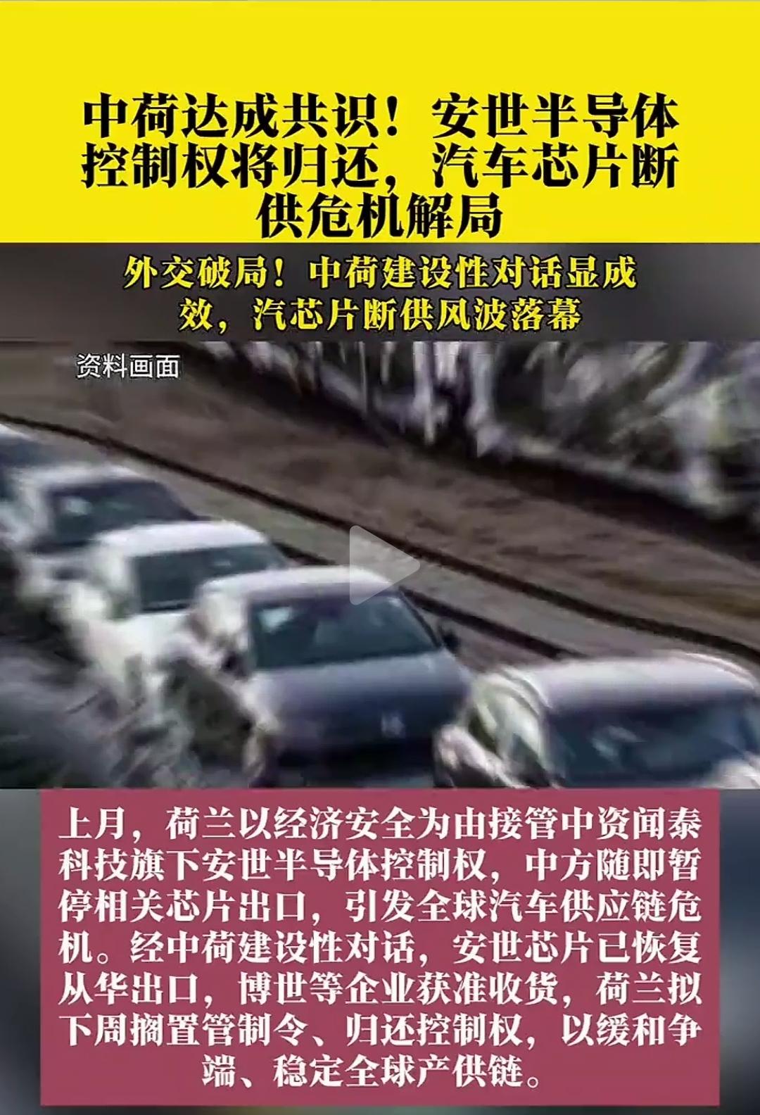 荷兰将归还安世半导体控制权，
中美关税战刚落幕，荷兰“缴械投降”，
荷兰为什么扛