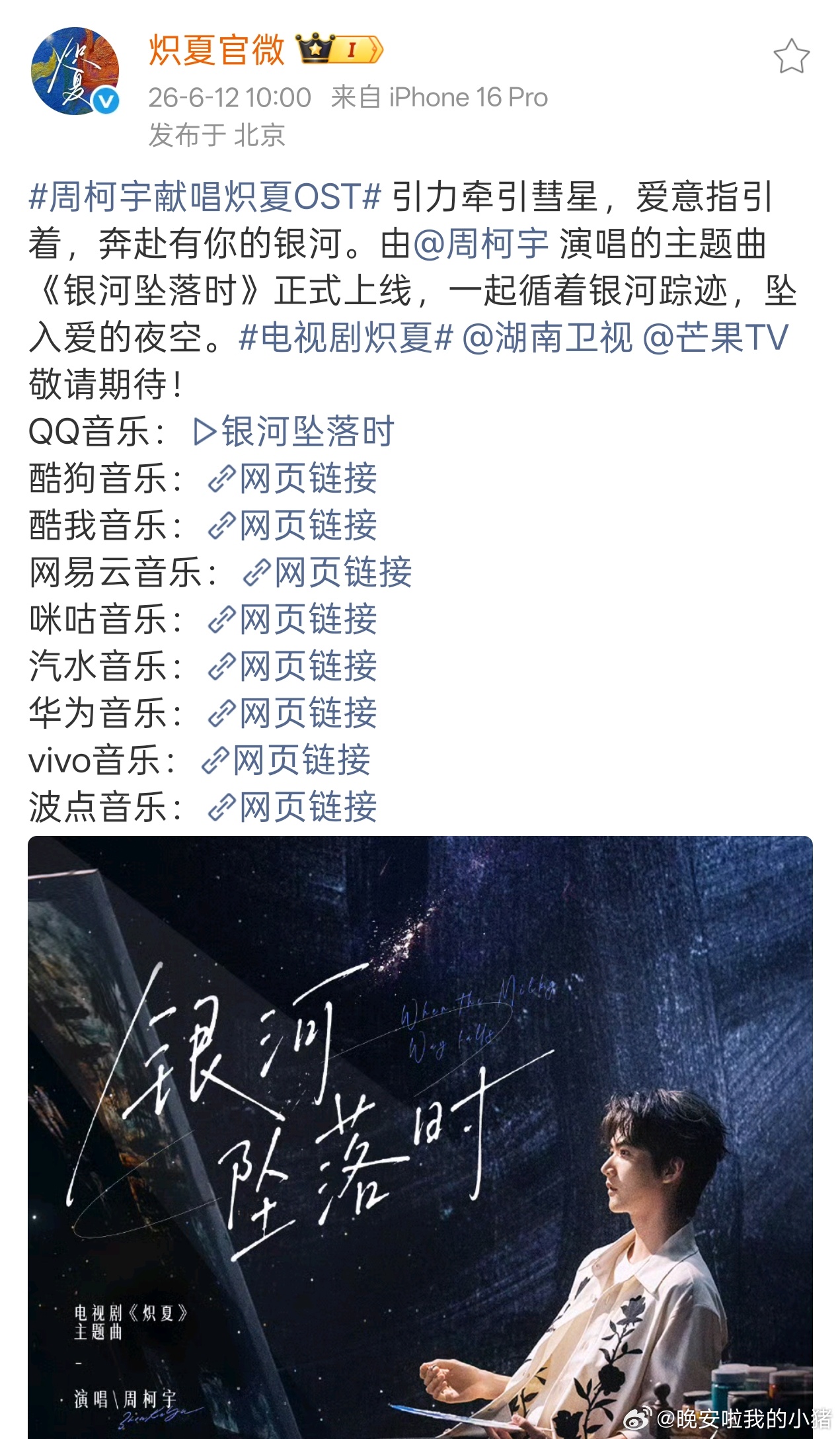 周柯宇炽夏ost银河坠落时上线
