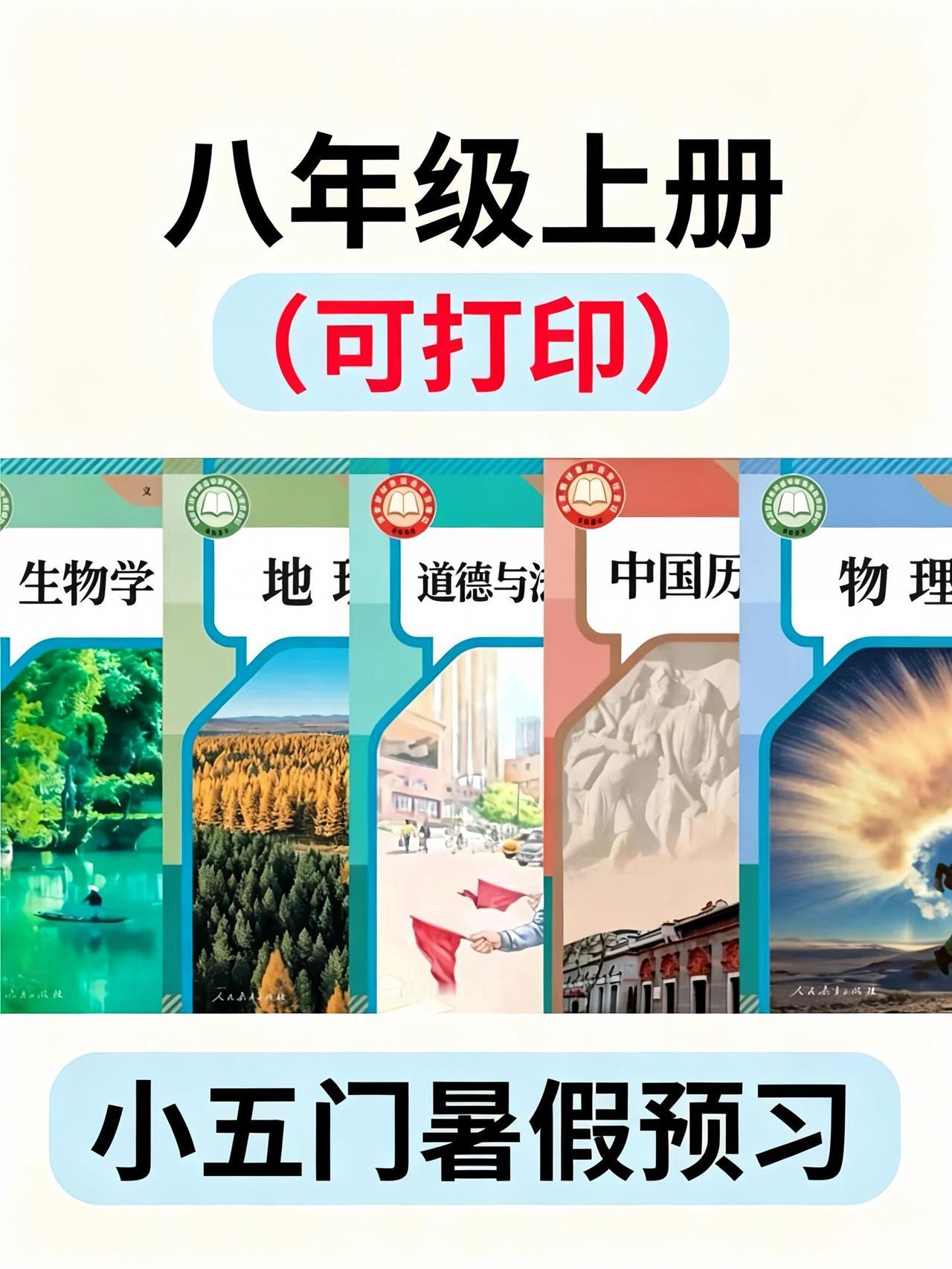 新八上小五门暑假预习必背核心知识点清单❗