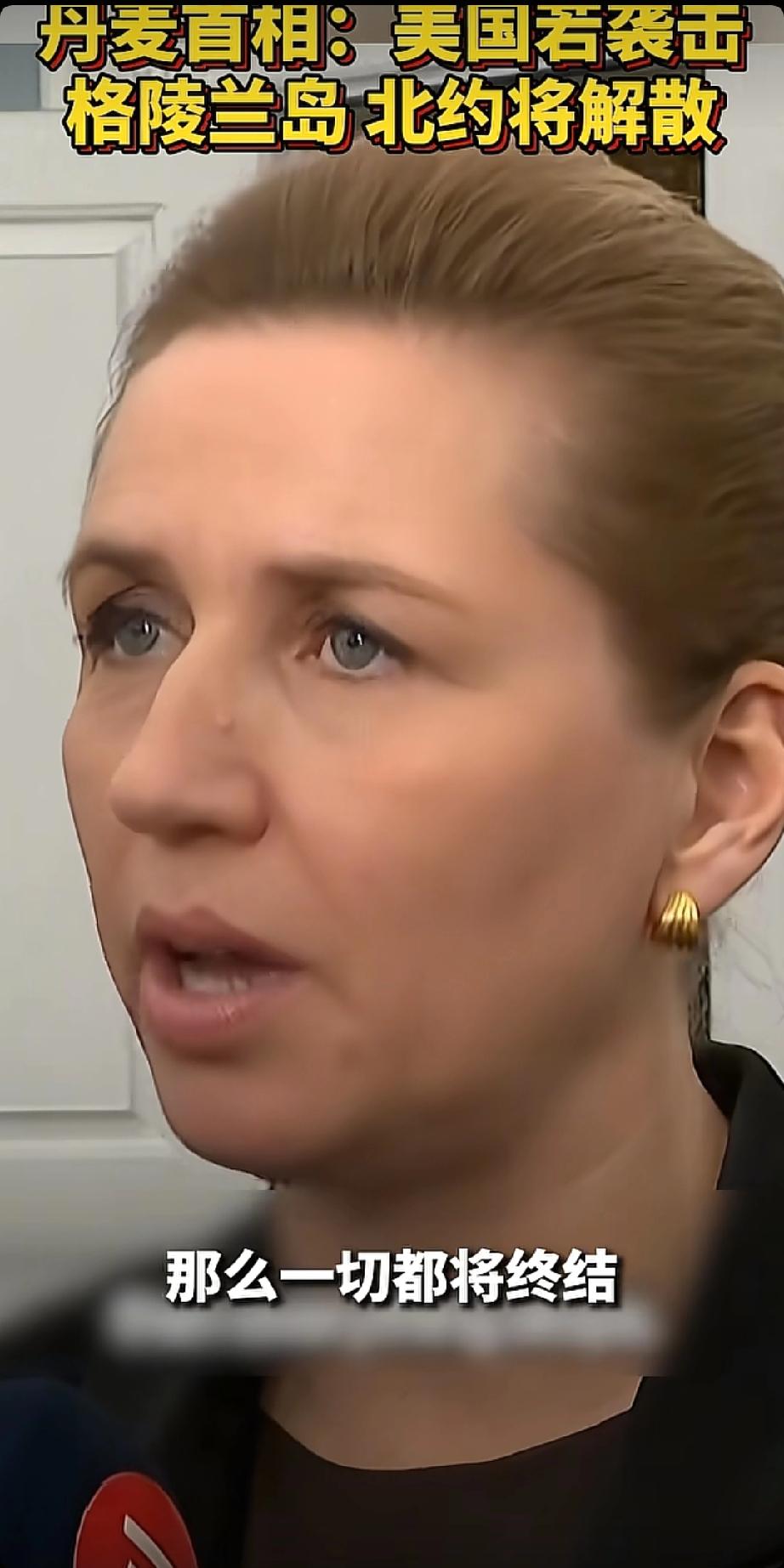 特朗普话音刚落！
丹麦首相通告全球：美国一旦夺岛，北约联盟终结！
特朗普刚撂下狠