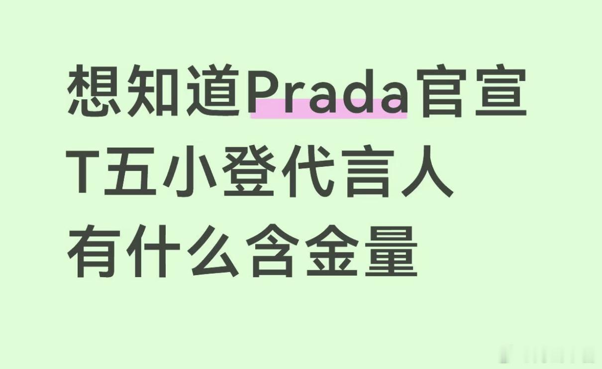 TOP不是Prada全球普通人楼内唯一蓝血顶奢代言，二代的LV都只是在国内宣，这