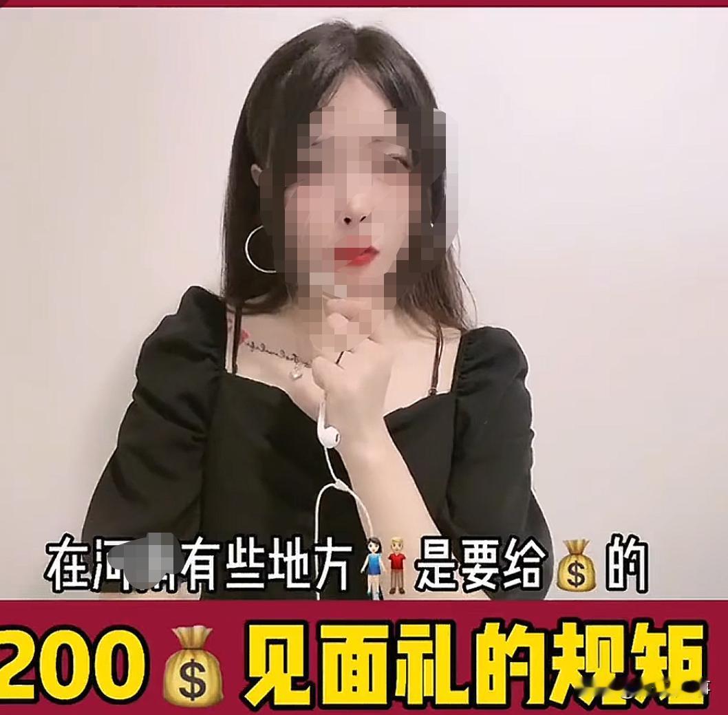 真是毁三观！某地相亲有给女方见面礼200的规矩，没想到，现在被人做成了一门收入极