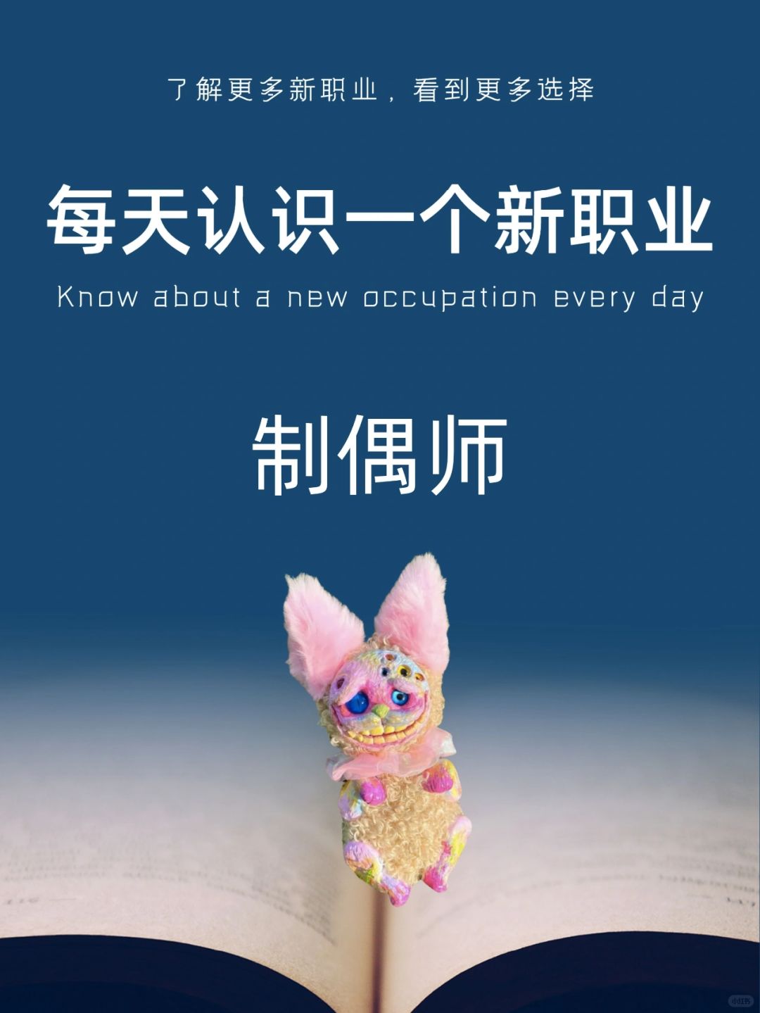 每天认识一个新职业｜制偶师