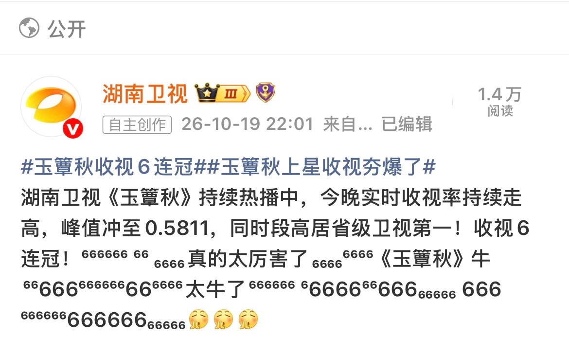 玉簟秋收视6连冠恭迎秋妃回宫啊！！恭喜🎉我们男神再创佳绩！！独扛大旗的扛剧生丞