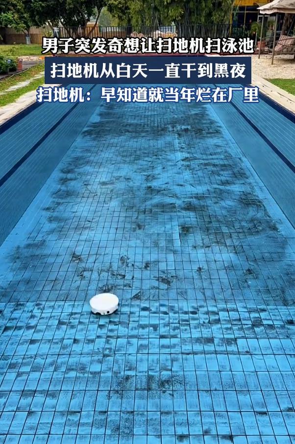 累坏了。广东，一男子准备清洗游泳池，即将开工时男子突发奇想，干脆让扫地机扫泳池，