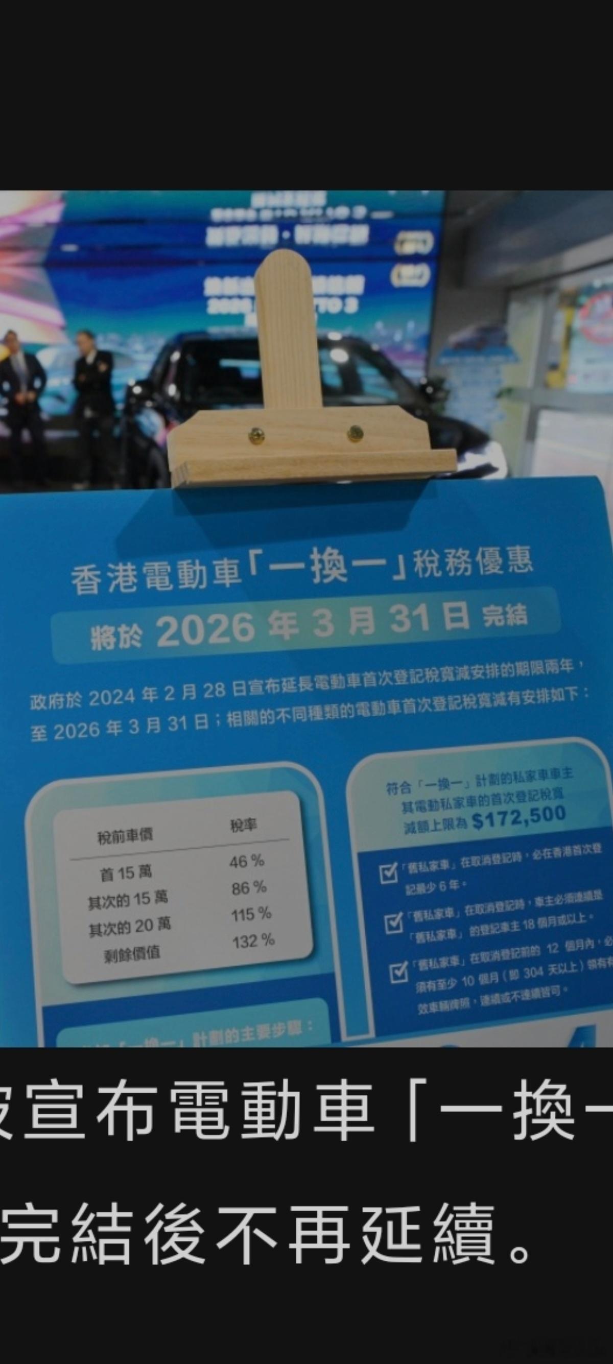 香港26年《财政预算案》昨日宣布电动私家车【一换一】计划会在3月31后后取消，相