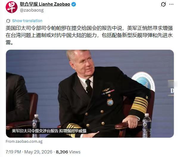 联合早报5月29日写道：美国印太司令部司令帕帕罗在提交给国会的报告中说，美军正悄