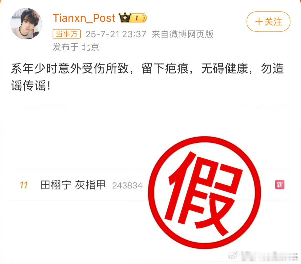田栩宁对接回应灰指甲21日晚，田栩宁方对接回应网传“田栩宁 灰指甲”等相关消息，