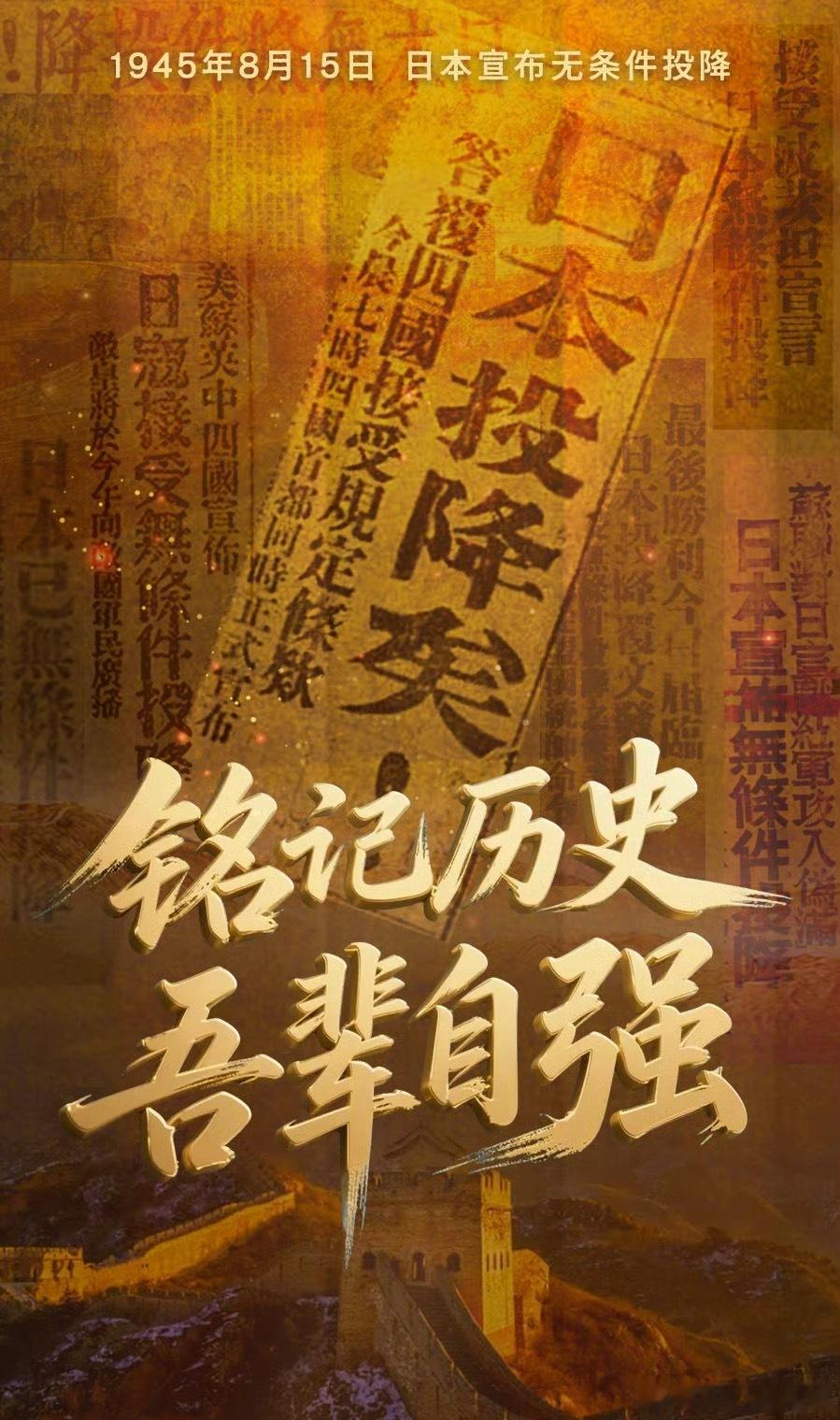 日本战败投降80周年哪有什么岁月静好，不过是有人曾替我们把黑暗挡在身前。铭记不是