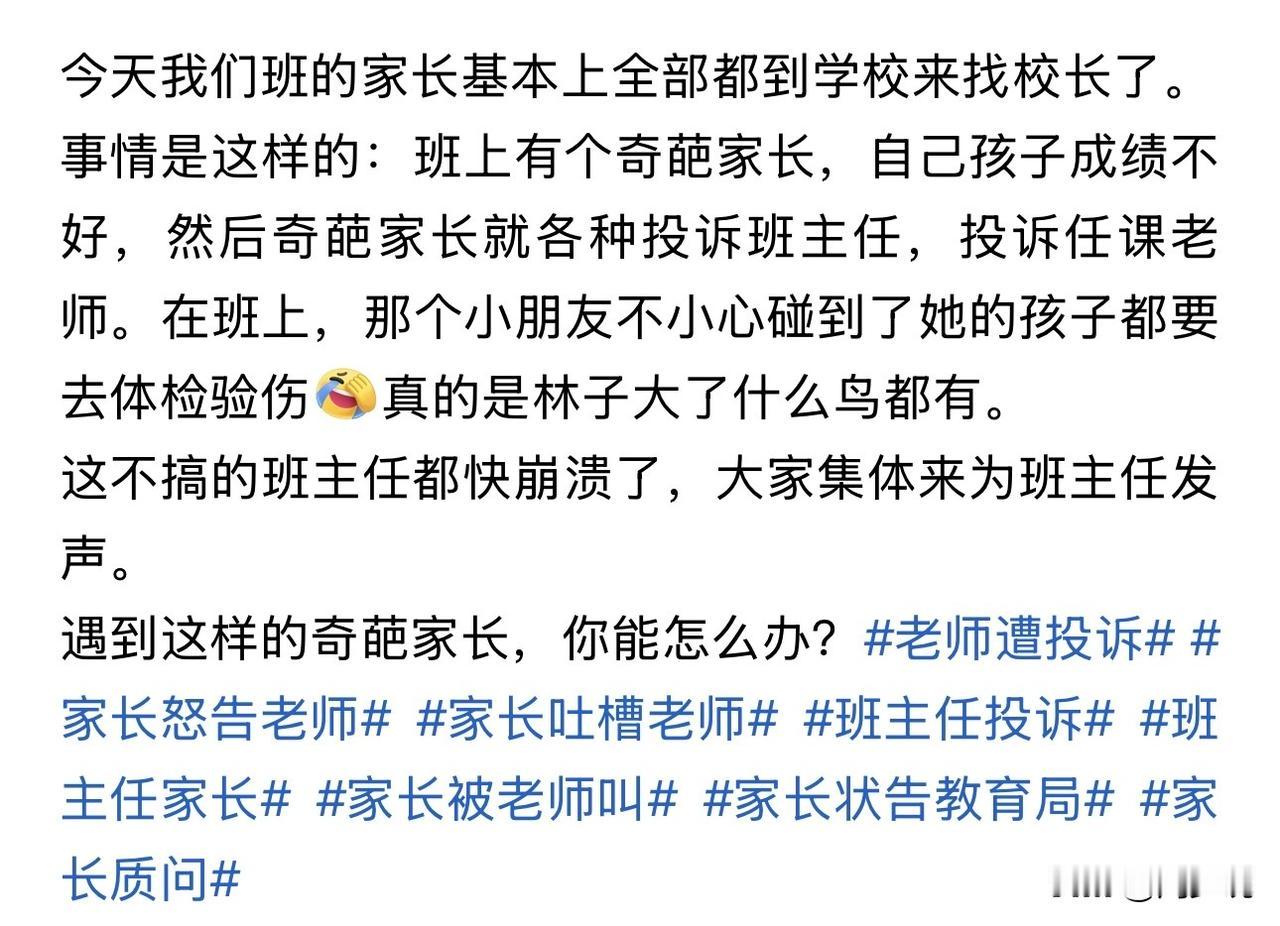 这真是一粒老鼠屎，坏了一锅粥啊。对于这种奇葩的家长，周少真心建议相关部门出台一些