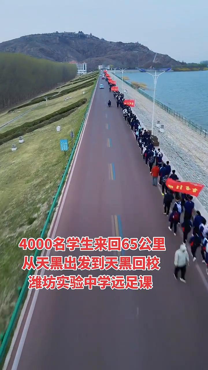 4000名学生来回65公里，从天黑出发到天黑回校。
潍坊实验中学远足课。