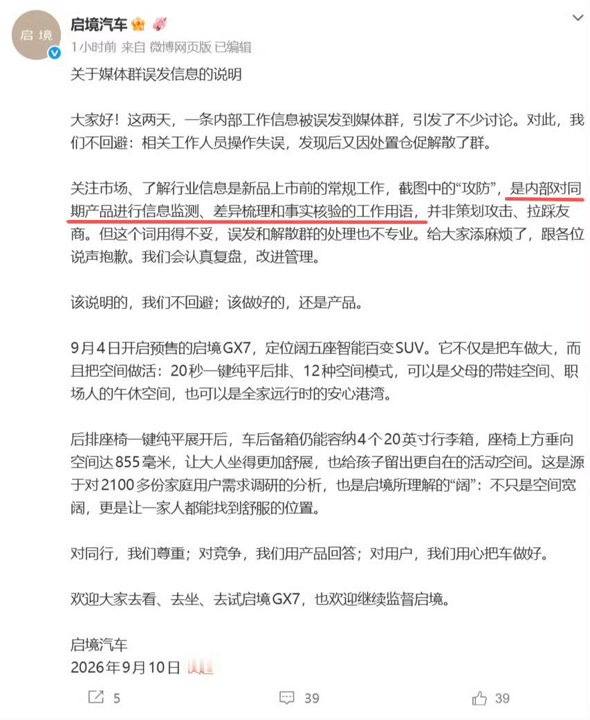 启境误发小米澎程攻防误发竞品攻防指令，慌到直接解散媒体群。道歉声明一边认错一边安