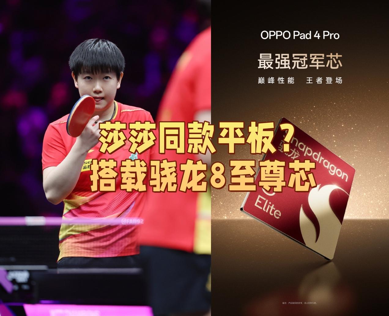 👀尊嘟假嘟？OPPO Pad4 Pro已经官宣了，听说是孙颖莎同款，而且屏幕更