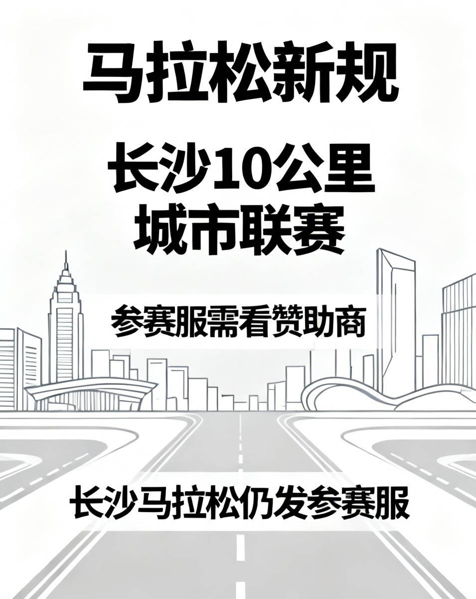 马拉松新规来了！参赛服不再是必配物资，没有赞助商就不发放！
 
长沙刚推出的10
