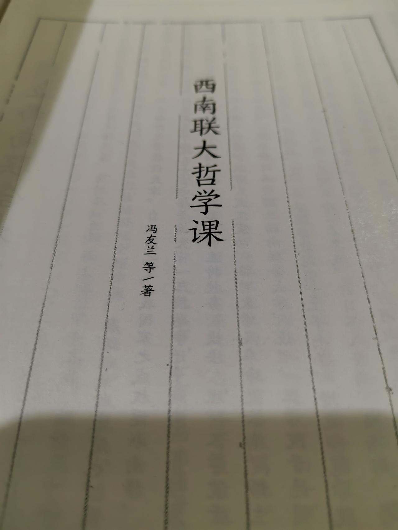 读西南联大哲学课
1.第二遍读这本书，读的很慢，读了一个月，很喜欢读，全书共分为