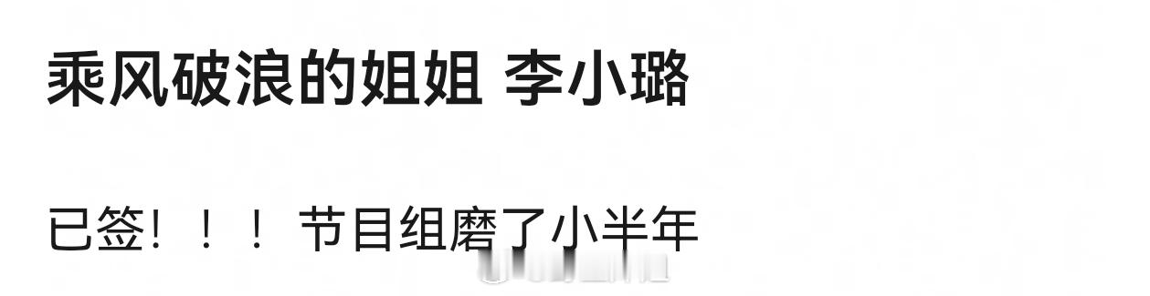 啊啊啊网传李小璐签约《乘风破浪的姐姐》了 