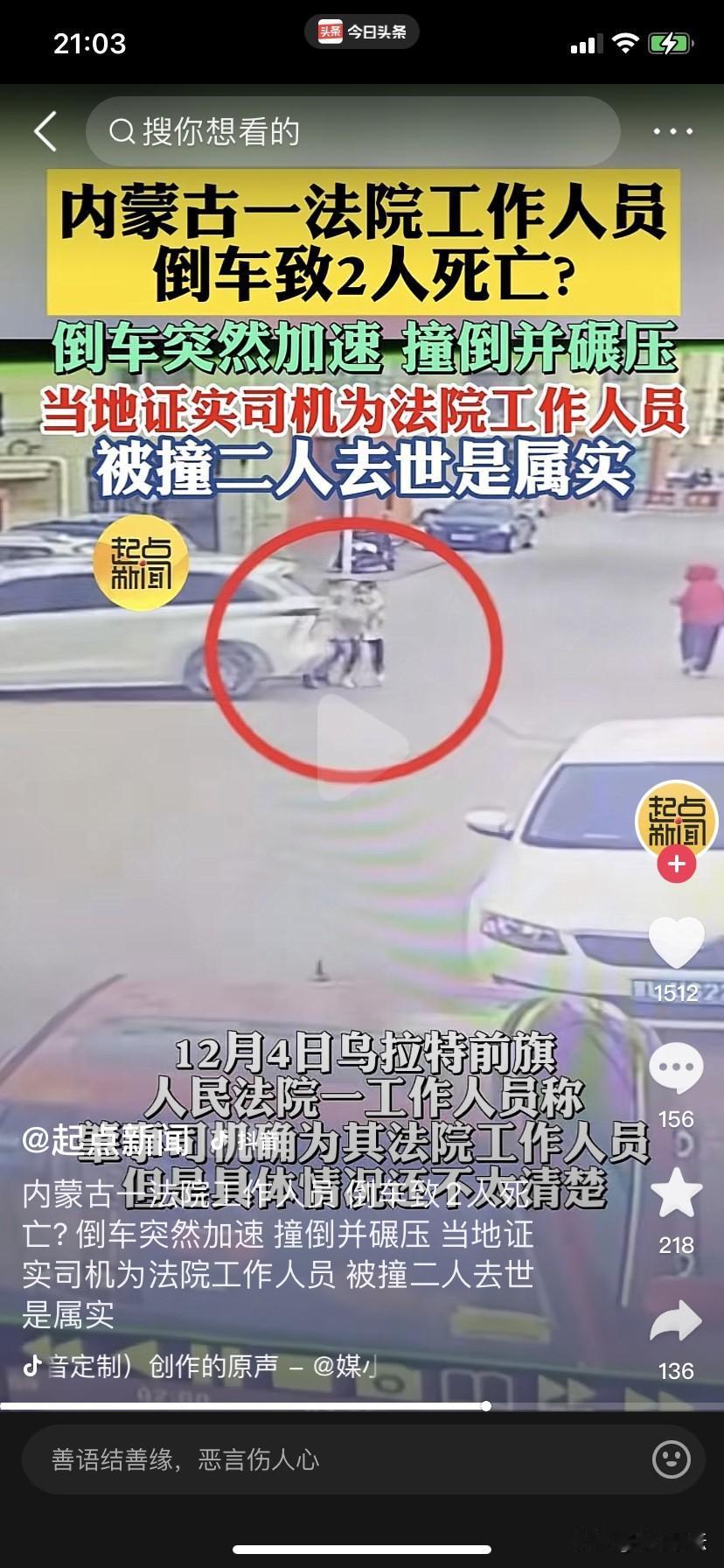 内蒙古法院工作人员倒车时撞倒两名路人致死
近日有网友爆料：2025年12月4日，