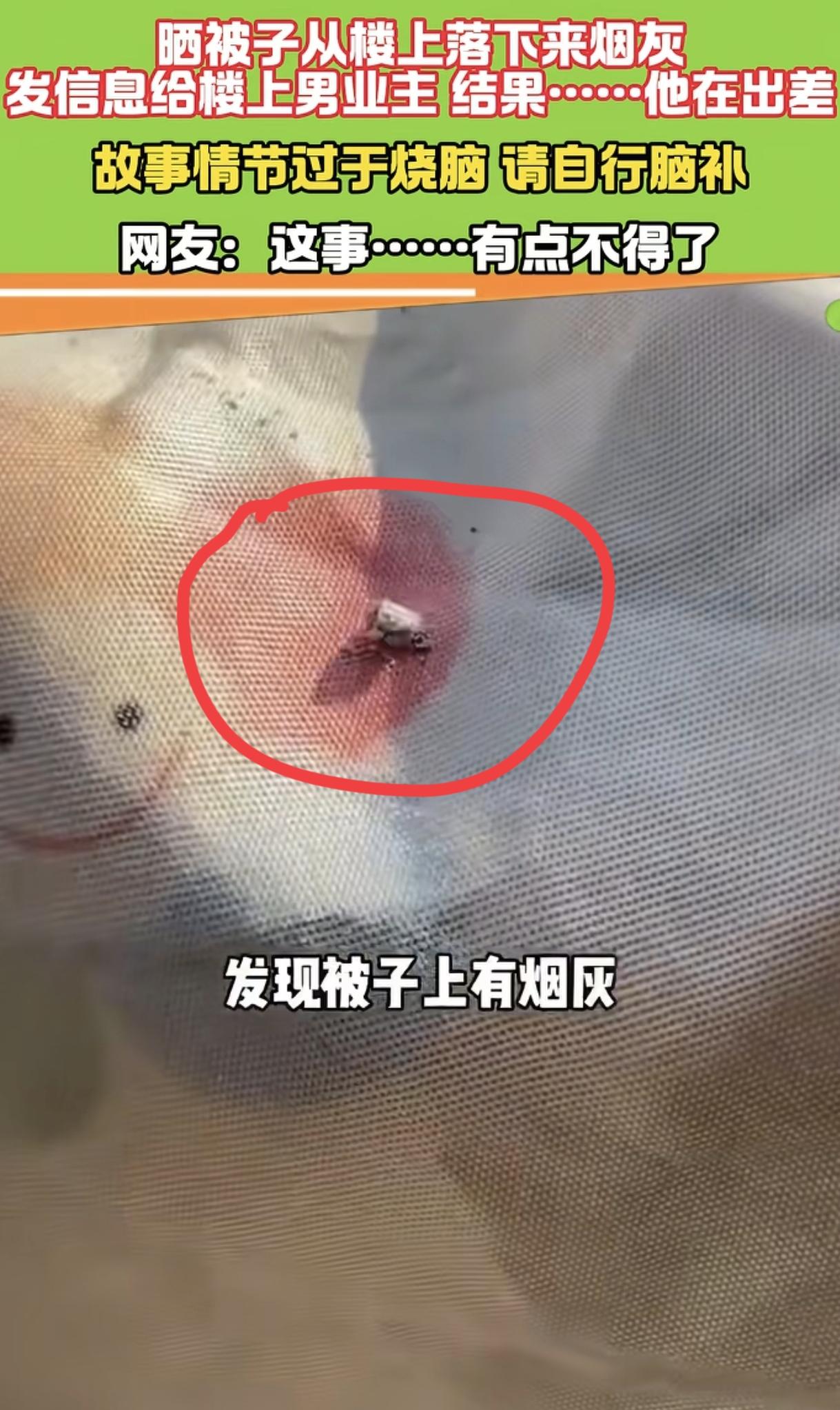 “烧脑又尴尬！” 男子在阳台收被子，发现被子上落了烟灰，就发信息给楼上的男业主提