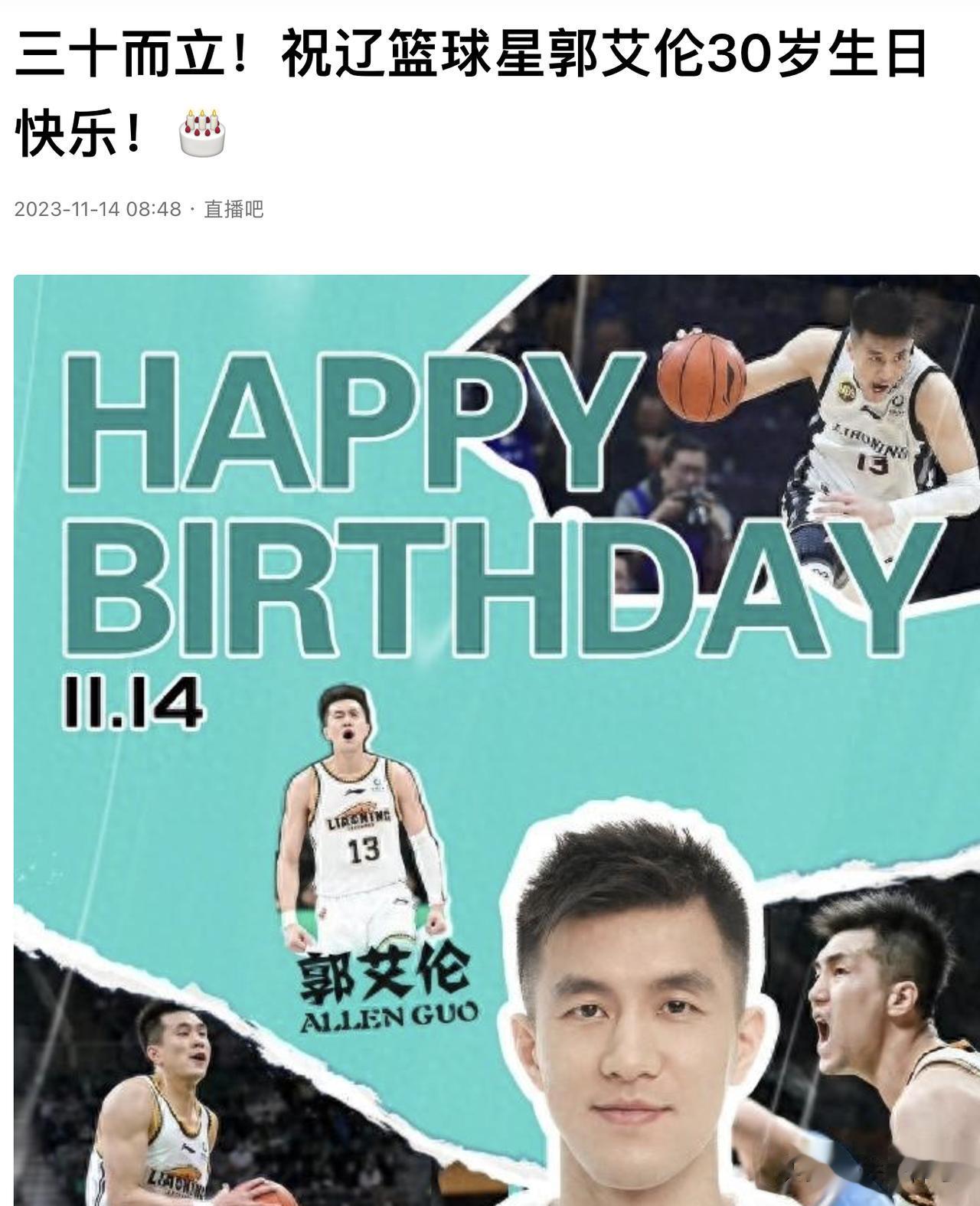 今天最大的笑话就是，郭艾伦“三十岁生日快乐”。

你全网搜一下，今天有多少人祝郭