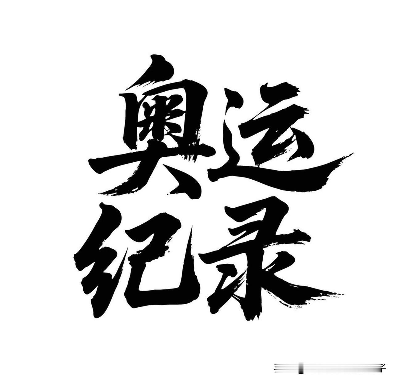 中国奥运史上有好多含金量超高的奖牌。1984年洛杉矶奥运会，许海峰夺得男子手枪6