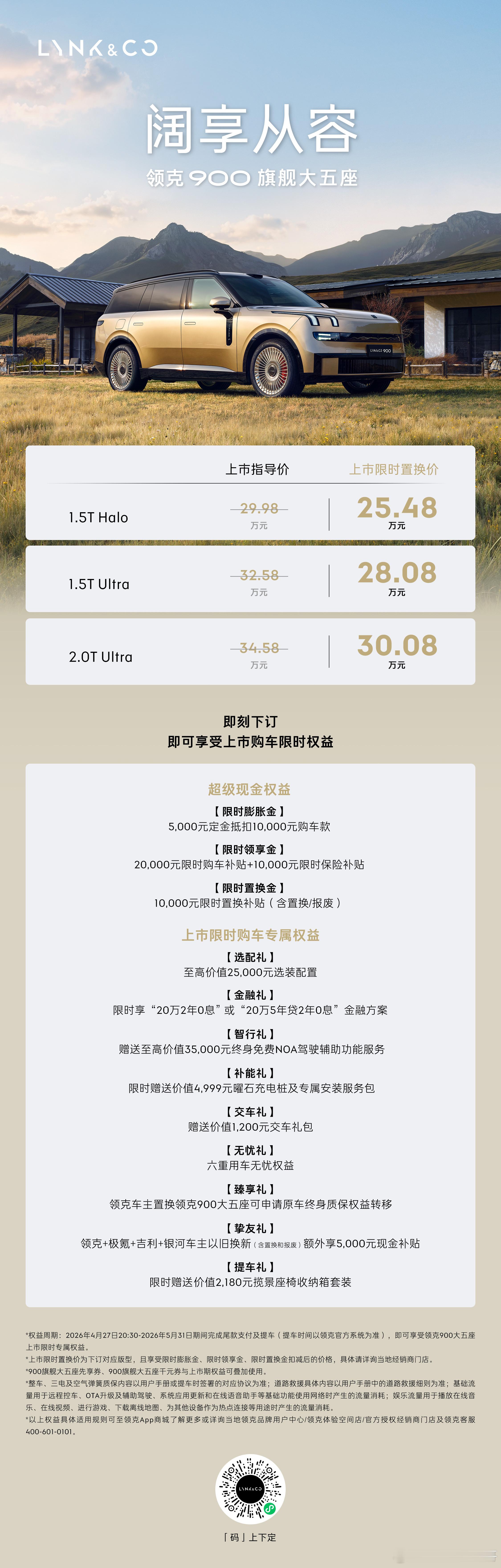 终于来了！领克900旗舰大五座领克900大五座上市限时25.48万起 多重专属礼