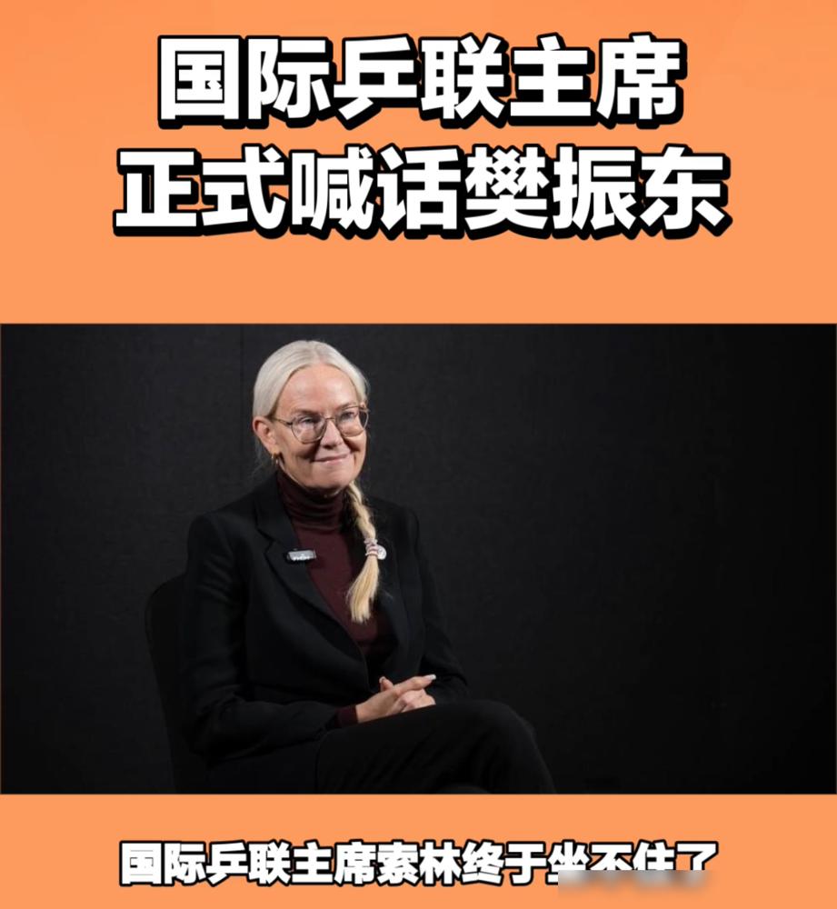 国际乒联主席急眼了，公开喊话劝樊振东回来。可人家在德国把球票卖爆，谁还理你那套罚