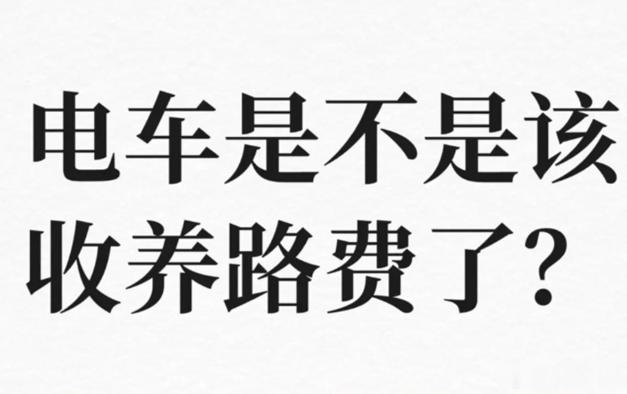 电车是时候交养路费了市场呼吁养路费油电同权 
