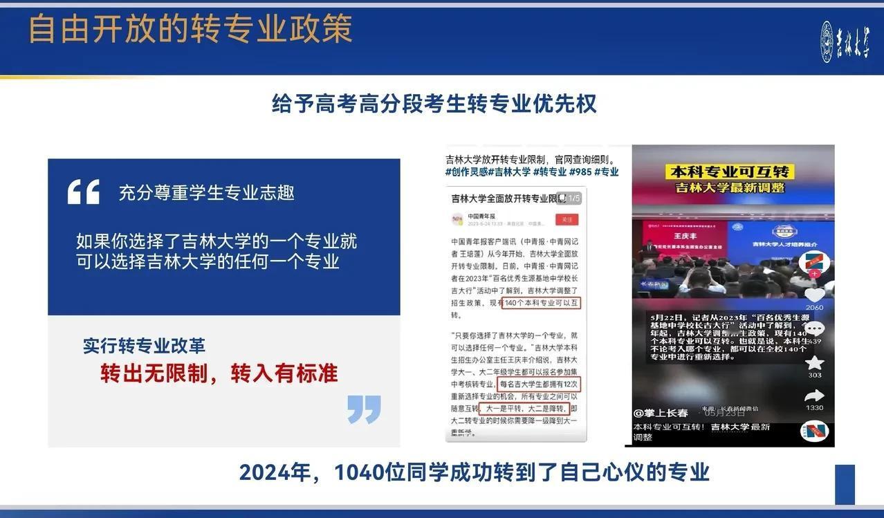这是真的吗？吉林大学一年有1040名同学成功地转到心仪的新专业。如果真是这样高的