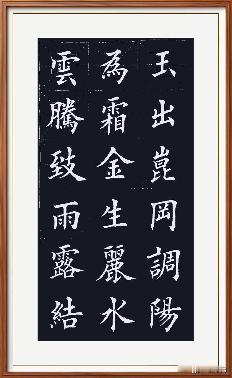 云腾致雨云升雾，
露结为霜寒霜露。
金生丽水金沙江，
玉出昆岗昆仑路。