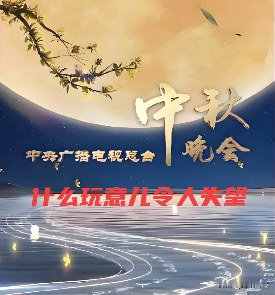 不知道有多少人看了今年央视的中秋晚会，我给中秋晚会的四字定义：什么玩意。也不知道