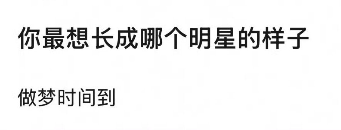 下辈子，你最想长成谁的样子？[许愿星]（脸➕身材） ​​​