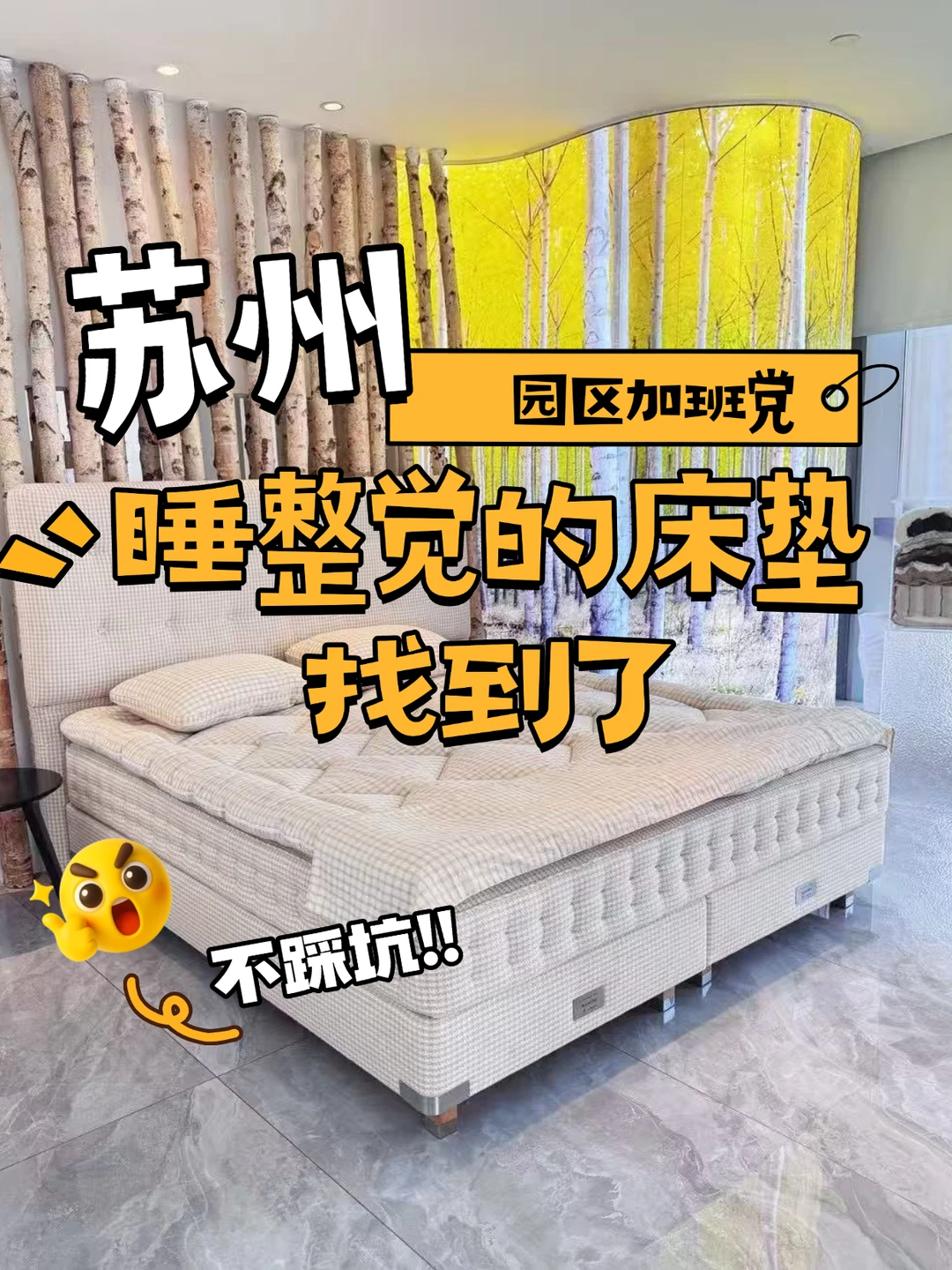 苏州园区加班党！睡整觉的床垫找到了✨