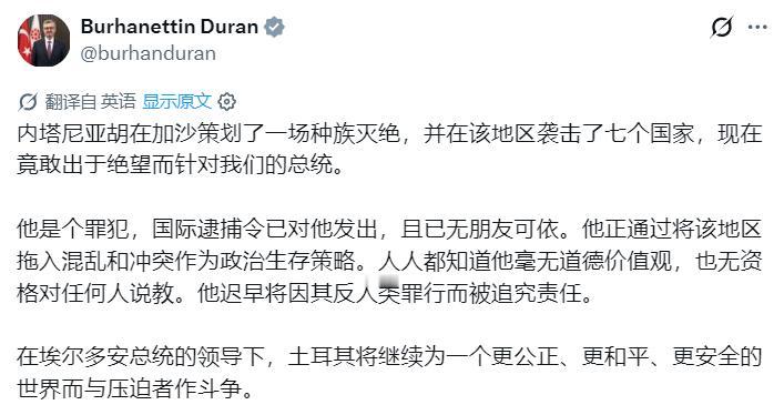 土耳其政府通信主任：
内塔尼亚胡在加沙策划了一场种族灭绝，并在该地区袭击了七个国