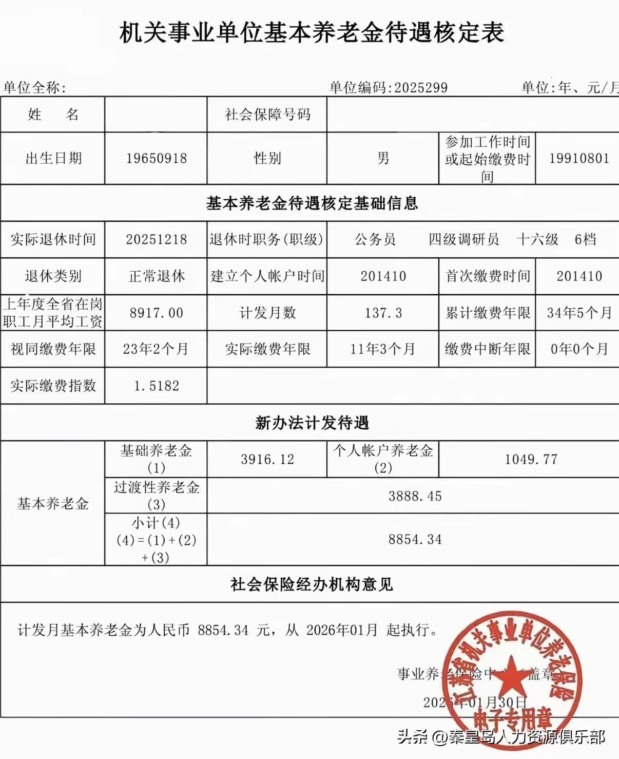 一张体制内养老金核定表，直接给我看傻了，这退休金水平也太让人眼红了！表格里这哥们