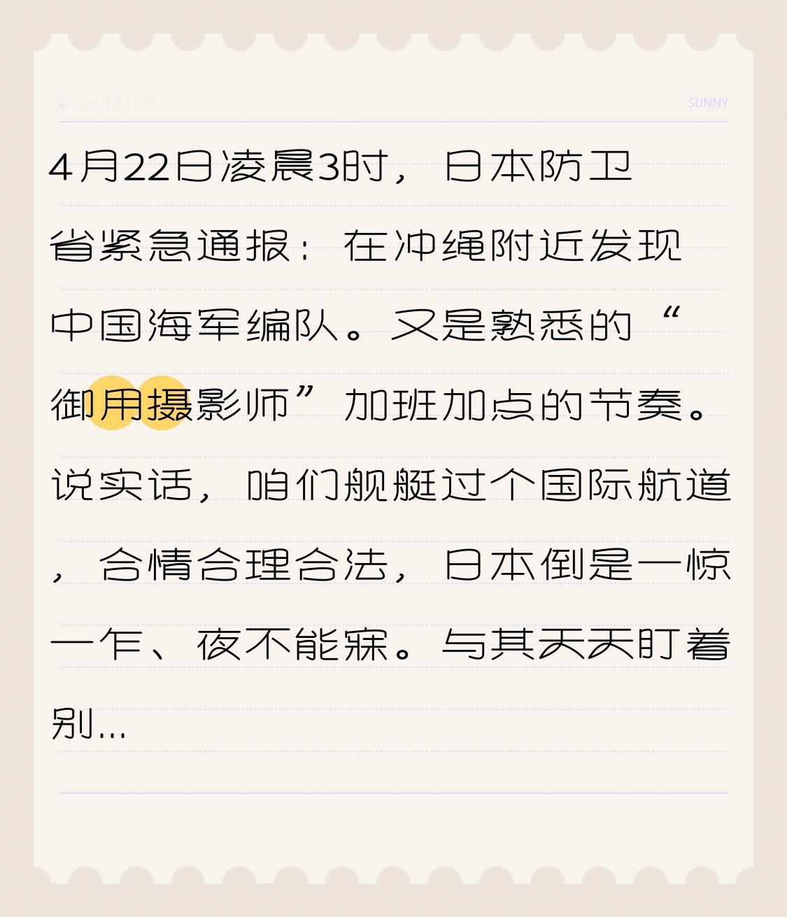 4月22日凌晨3时，日本防卫省紧急通报：在冲绳附近发现中国海军编队。又是熟悉的“