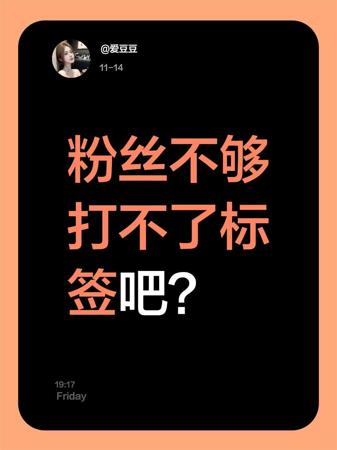 我评论了@实体流量咨询K 的作品:
粉丝不够打不了标签吧？