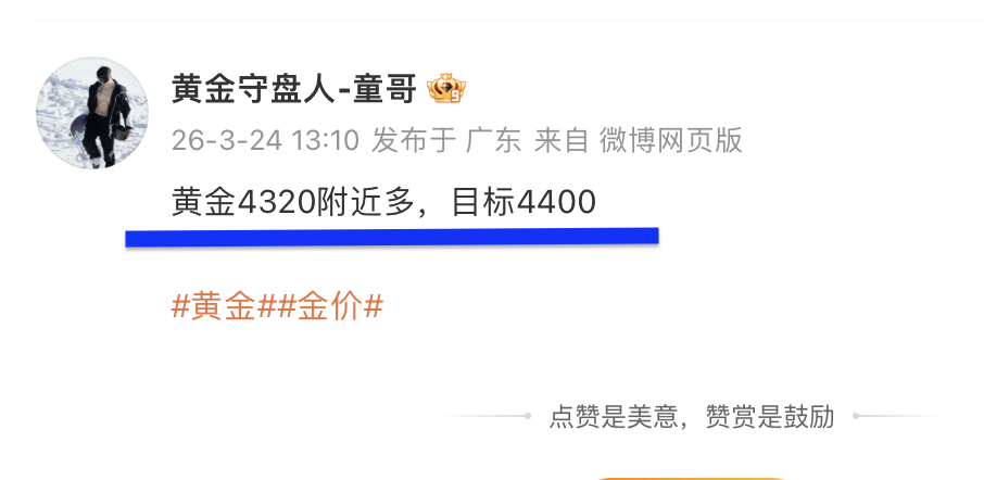 复盘：3月24日（周二）微博记录510点！黄金4320多 → 4375平仓---