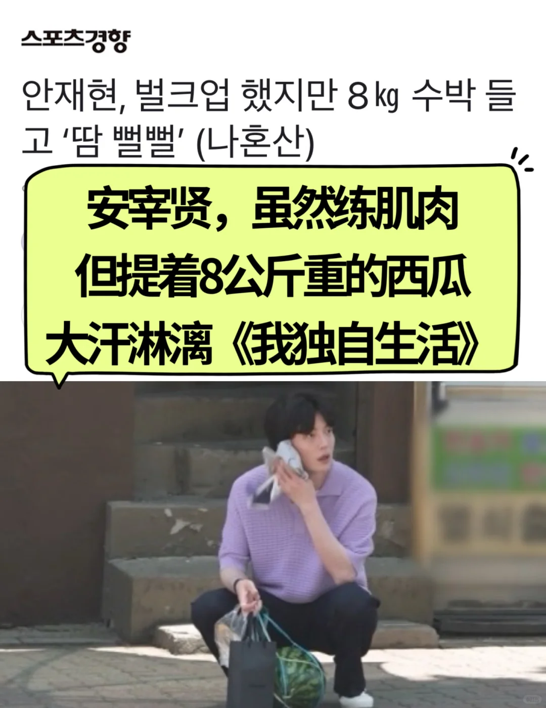 🔥 安宰贤，虽然练肌肉，但提8kg西瓜大汗淋漓