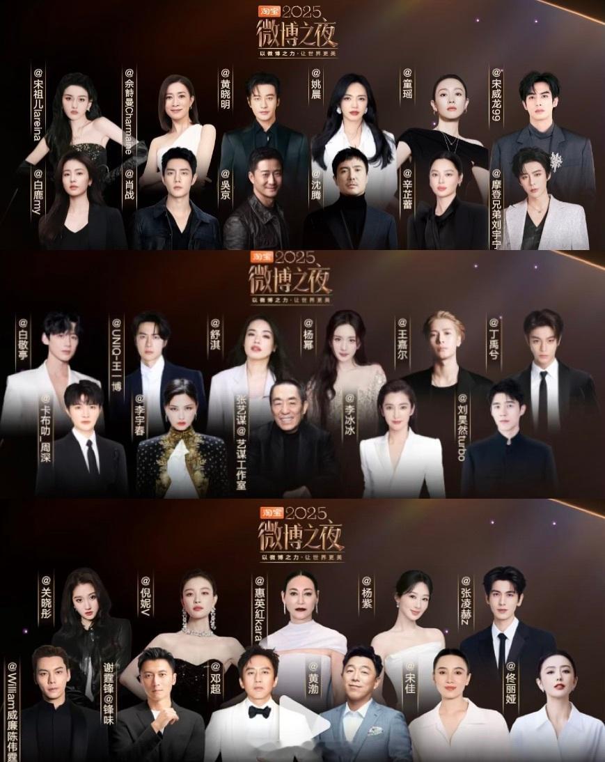 2025微博之夜直播预约三版海报演员们的站位，你最期待谁呢？微博之夜节目单 20
