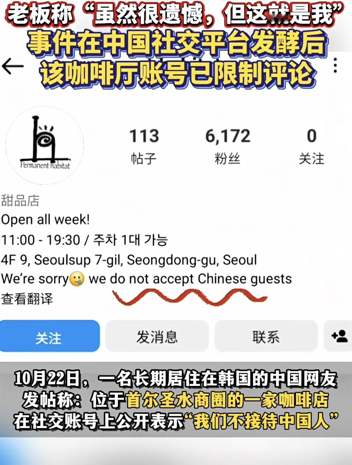 首尔网红咖啡店在社媒上公开称“不接待中国客人”引发网友的不满，纷纷跑到其评论区理