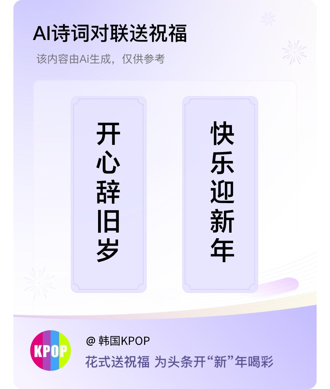 诗词对联贺新年上联：开心辞旧岁，下联：快乐迎新年。我正在参与【诗词对联贺新年】活