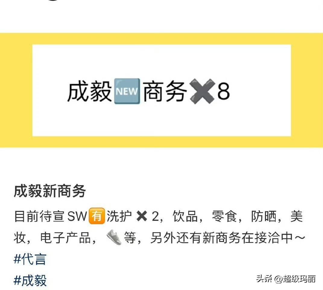 我的老天奶成毅 后面至少有8个sw待宣，剧播的好不好，商务就是最好的试金石，已经