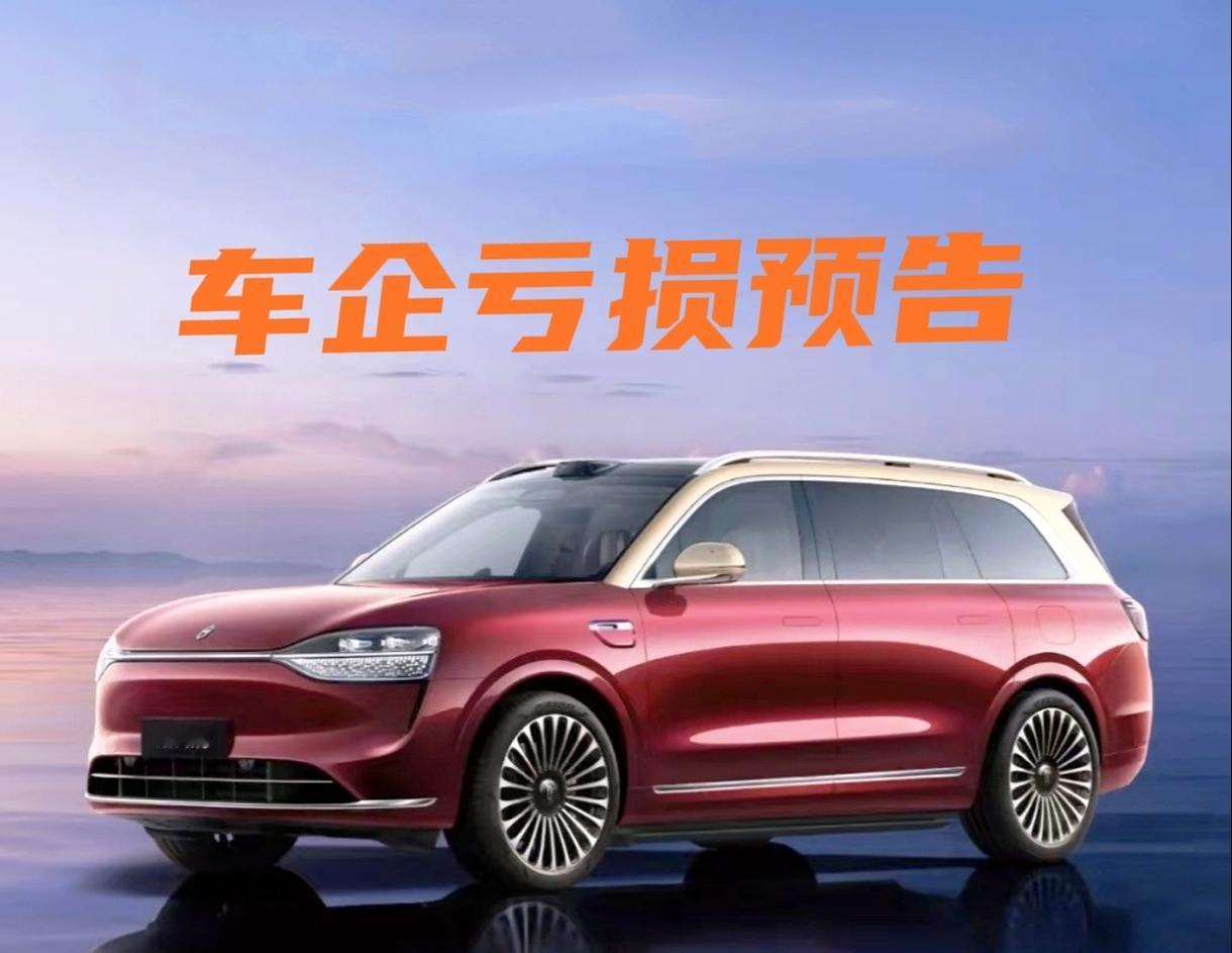 大事不妙，赛力斯、广汽集团、江淮汽车等车企2026年上半年都亏损了。
●赛力斯，
