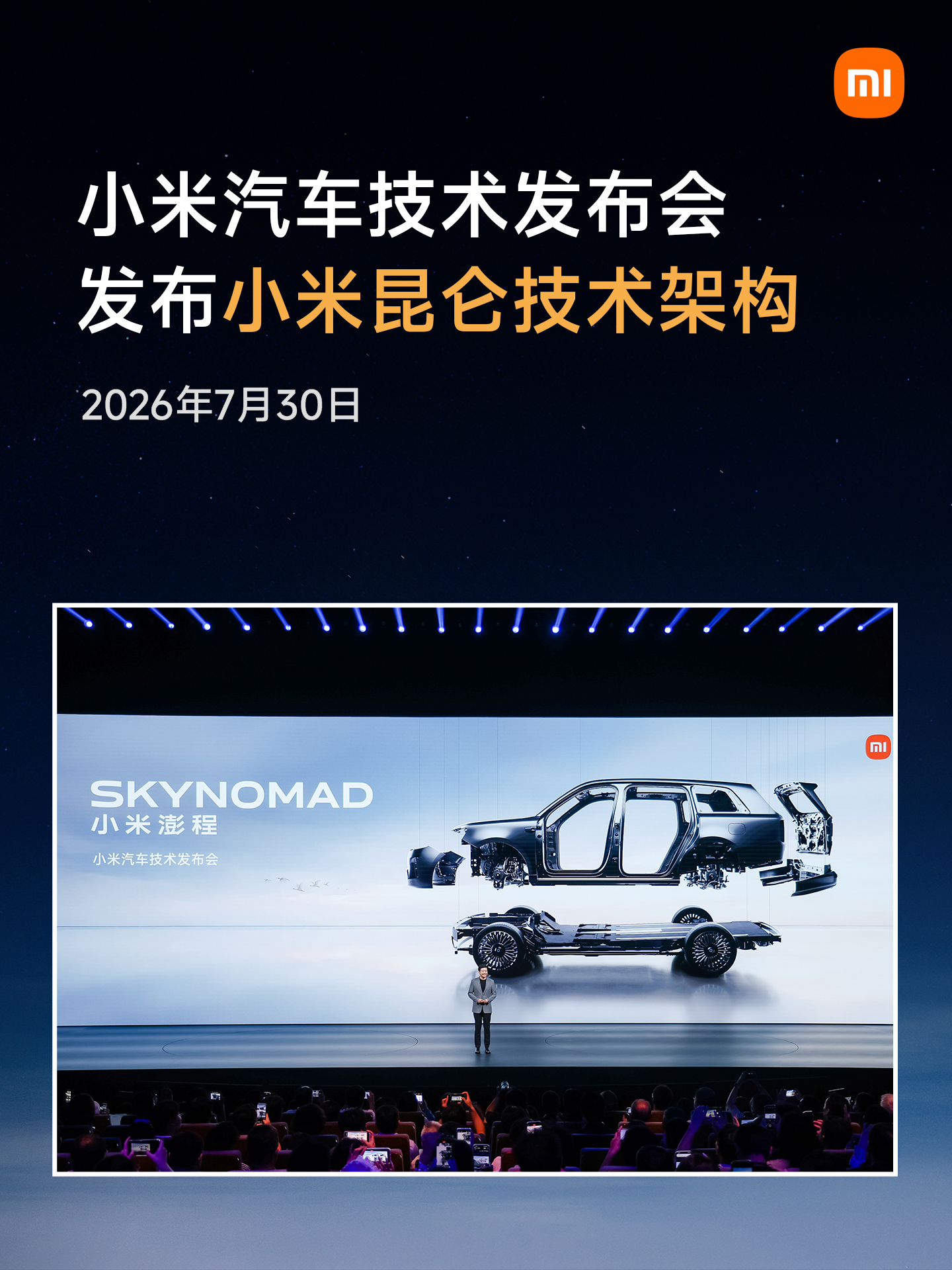7月30日小米汽车技术发布会，发布小米昆仑技术架构，这是小米造车五年来，第二次系