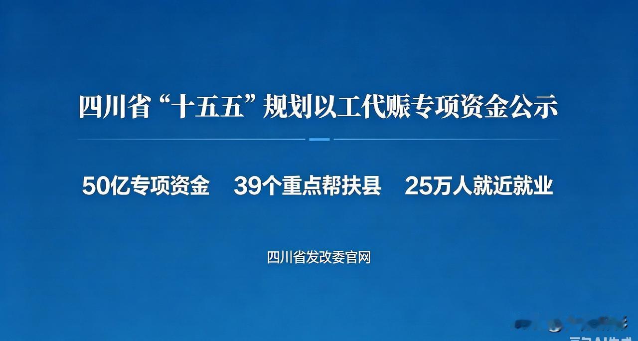 50亿真金白银不玩虚的！以工代赈精准帮扶四川39县，25万乡亲在家门口就能挣钱，