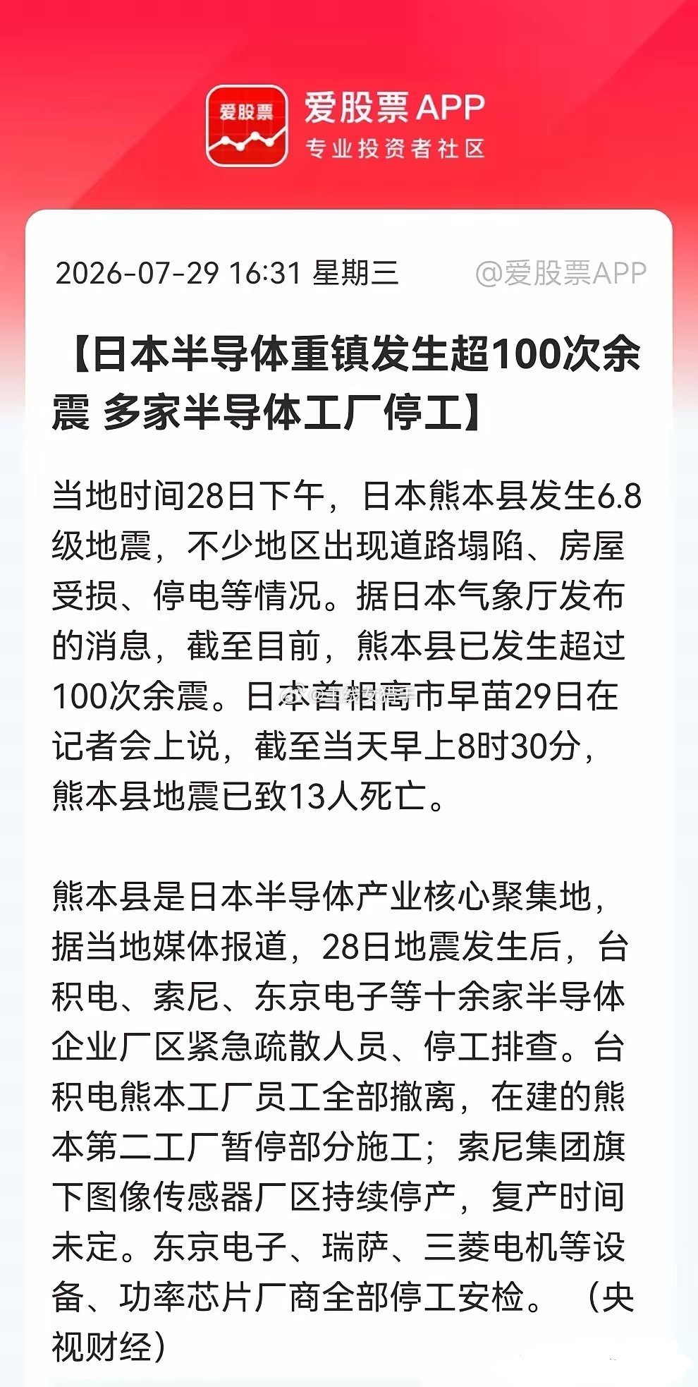 地震+停工+涨价！半导体三重利好共振，明天真的要彻底大爆发了……消息上：日本熊本