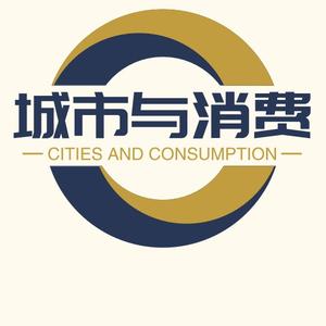 城市与消费